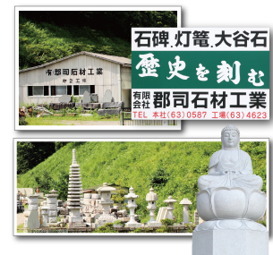 郡司石材会社概要写真