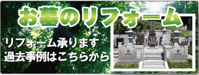 お墓のクリーニング