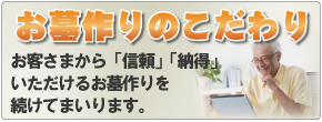 お墓作りのこだわり